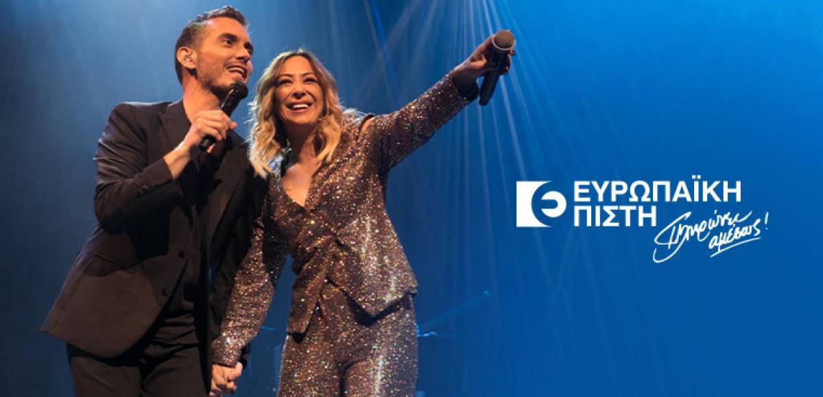 Ευρωπαϊκή Πίστη: Διαδικτυακή συναυλία αφιερωμένη στο Δίκτυο Πωλήσεων και στο Ανθρώπινο Δυναμικό της