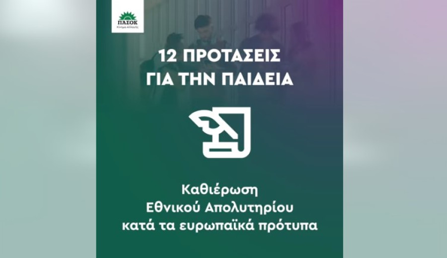 ΠΑΣΟΚ: 12 προτάσεις για τη δημόσια Παιδεία