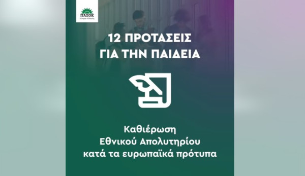 ΠΑΣΟΚ: 12 προτάσεις για τη δημόσια Παιδεία