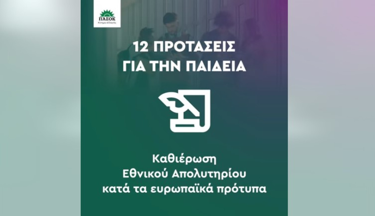 ΠΑΣΟΚ: 12 προτάσεις για τη δημόσια Παιδεία