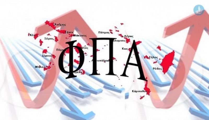 Στη μέγγενη της διαπραγμάτευσης ο μειωμένος συντελεστής ΦΠΑ στα νησιά