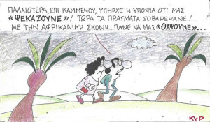 Πάνε να μας «θάψουνε»