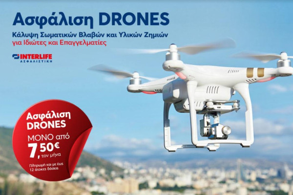 Interlife: Διαθέσιμο το ειδικό πρόγραμμα ασφάλισης «Drones»