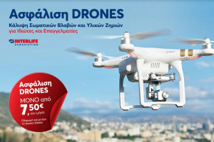 Interlife: Διαθέσιμο το ειδικό πρόγραμμα ασφάλισης «Drones»