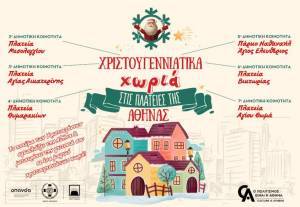 Χριστουγεννιάτικα Χωριά στις πλατείες της Αθήνας