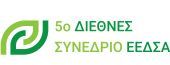 H ΕΕΔΣΑ διοργανώνει το 5ο Διεθνές Συνέδριο της