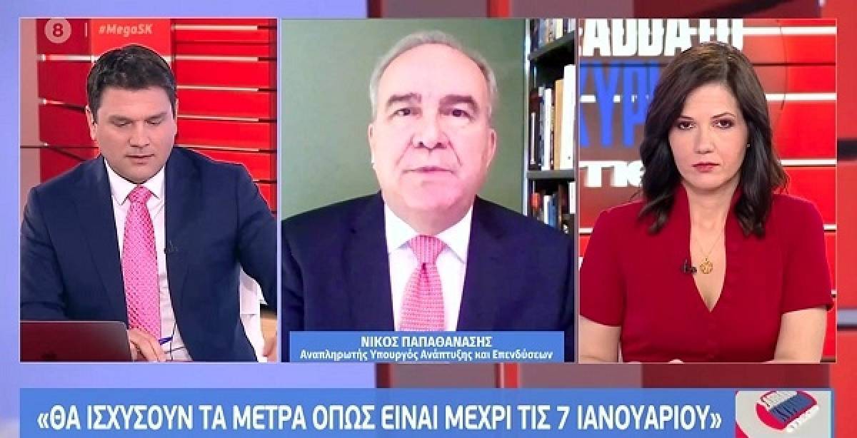Παπαθανάσης: Δε θα ανοίξει άλλος κλάδος μέχρι τις 7 Ιανουαρίου