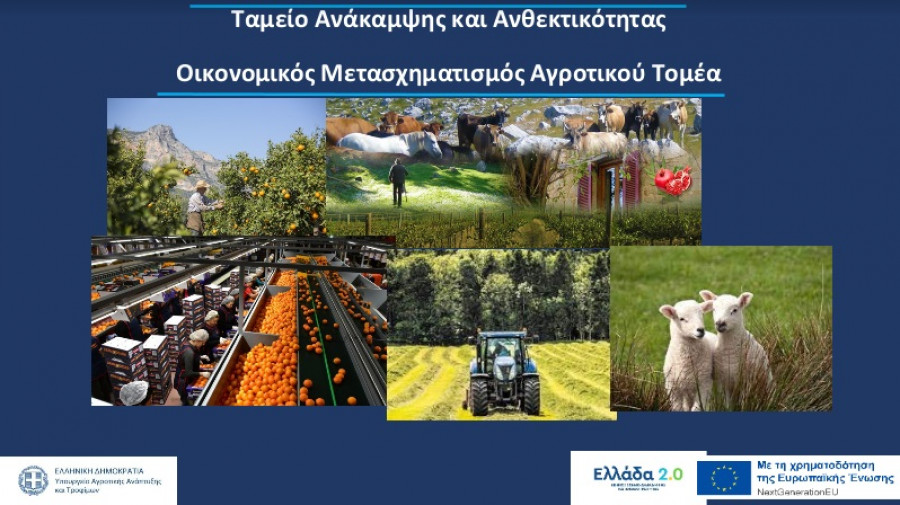 Μετάθεση της ημερομηνίας αιτήσεων ενίσχυσης στο «Εκσυγχρονισμός του Πρωτογενούς Τομέα»