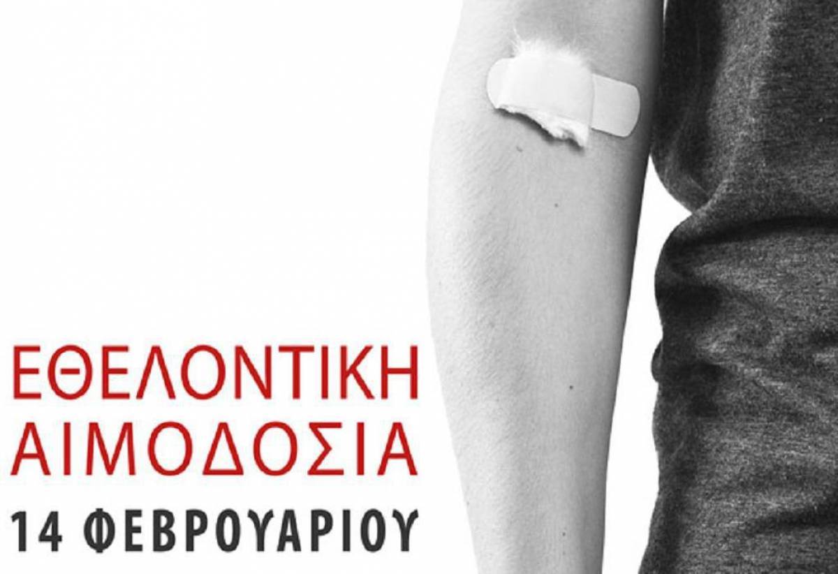 Εθελοντική αιμοδοσία την Κυριακή (14/2) στη ΔΕΘ