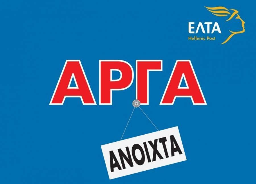 Διευρυμένο το ωράριο των ΕΛΤΑ στις 30 και 31 Ιουλίου