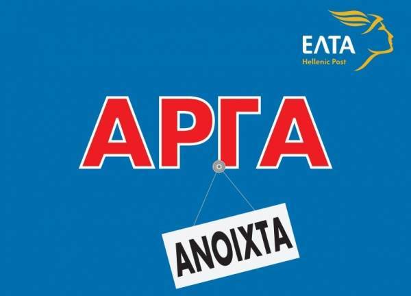 Διευρυμένο το ωράριο των ΕΛΤΑ στις 30 και 31 Ιουλίου