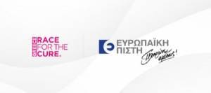 Ευρωπαϊκή Πίστη:Για 11η χρονιά στο «Greece Race For The Cure»