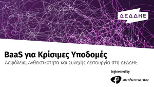 Performance: Ολοκληρώθηκε με επιτυχία το έργο Backup as a Service για τον ΔΕΔΔΗΕ