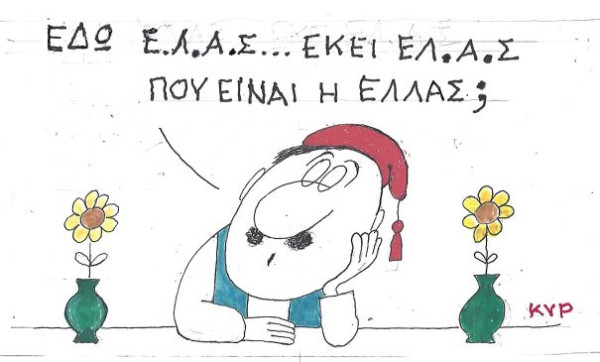 Εδώ ΕΛΑΣ, εκεί ΕΛΑΣ
