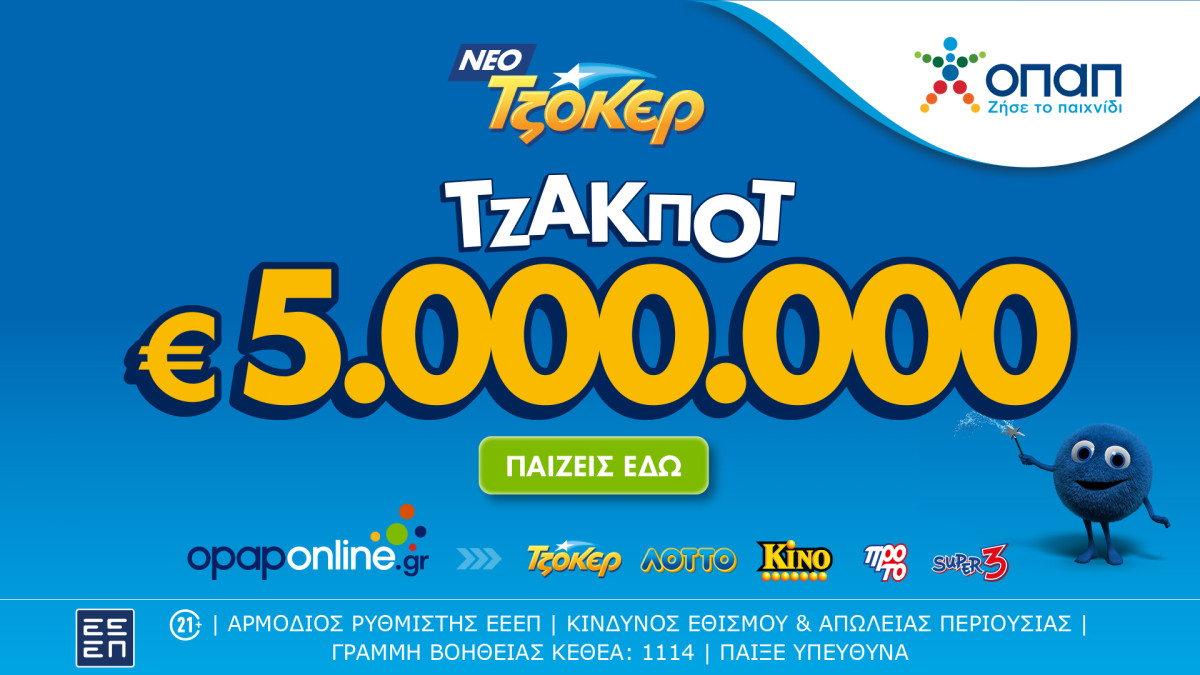 ΤΖΟΚΕΡ: Τζακ ποτ €5.000.000-Έπαθλα €100.000 στους νικητές 2ης κατηγορίας