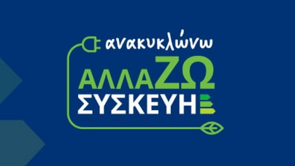 Ανακυκλώνω-Αλλάζω Συσκευή: Οριστικά επιλέξιμη μία στις έξι αιτήσεις