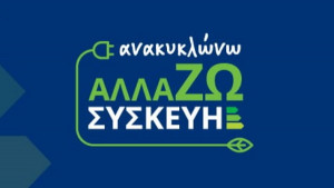 Ανακυκλώνω-Αλλάζω Συσκευή: Οριστικά επιλέξιμη μία στις έξι αιτήσεις