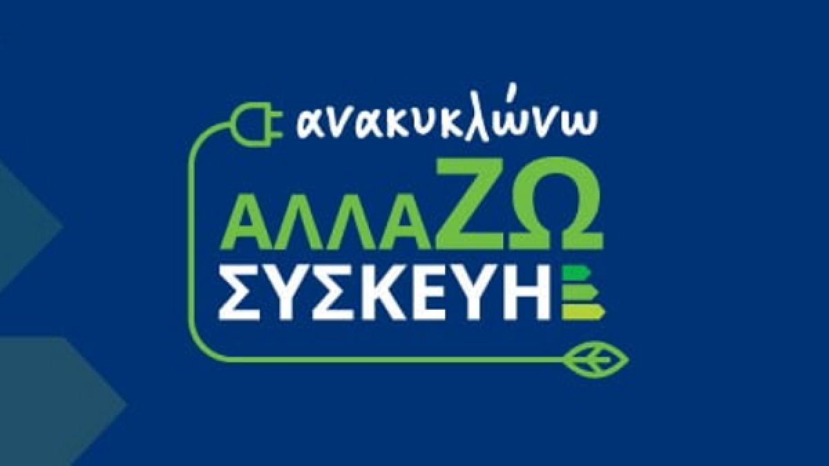 Ανακυκλώνω-Αλλάζω Συσκευή: Οριστικά επιλέξιμη μία στις έξι αιτήσεις