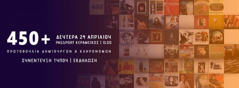 Νέα κίνηση «450+» μουσικών για τα πνευματικά δικαιώματα