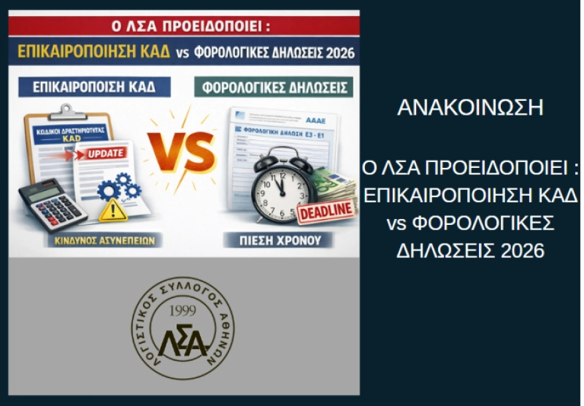 Καμπανάκι από τους λογιστές για την επικαιροποίηση ΚΑΔ πριν από τις φορολογικές δηλώσεις