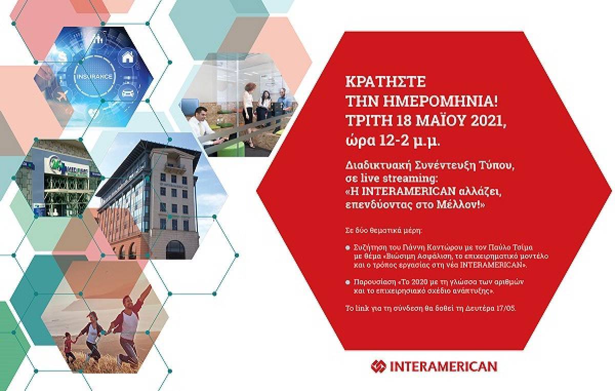 Η Interamerican αλλάζει, επενδύοντας στο Μέλλον!