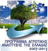 Πρόγραμμα Αγροτικής Ανάπτυξης 2007-2013: Μοχλός ανάπτυξης με χρηματοδοτήσεις 4,7 δισεκ.