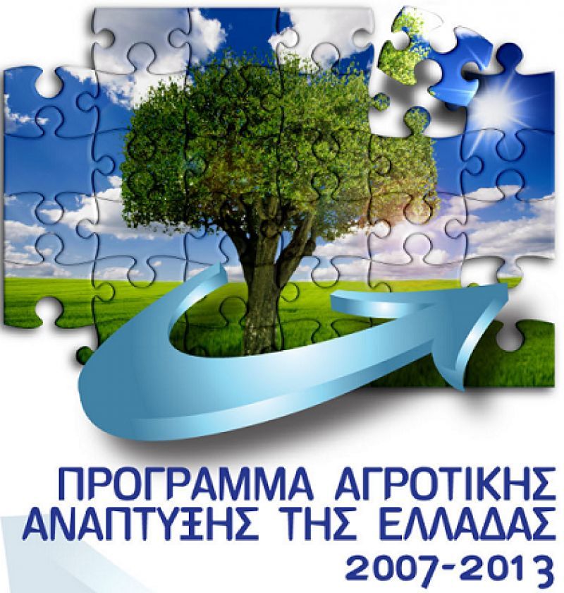 Πρόγραμμα Αγροτικής Ανάπτυξης 2007-2013: Μοχλός ανάπτυξης με χρηματοδοτήσεις 4,7 δισεκ.