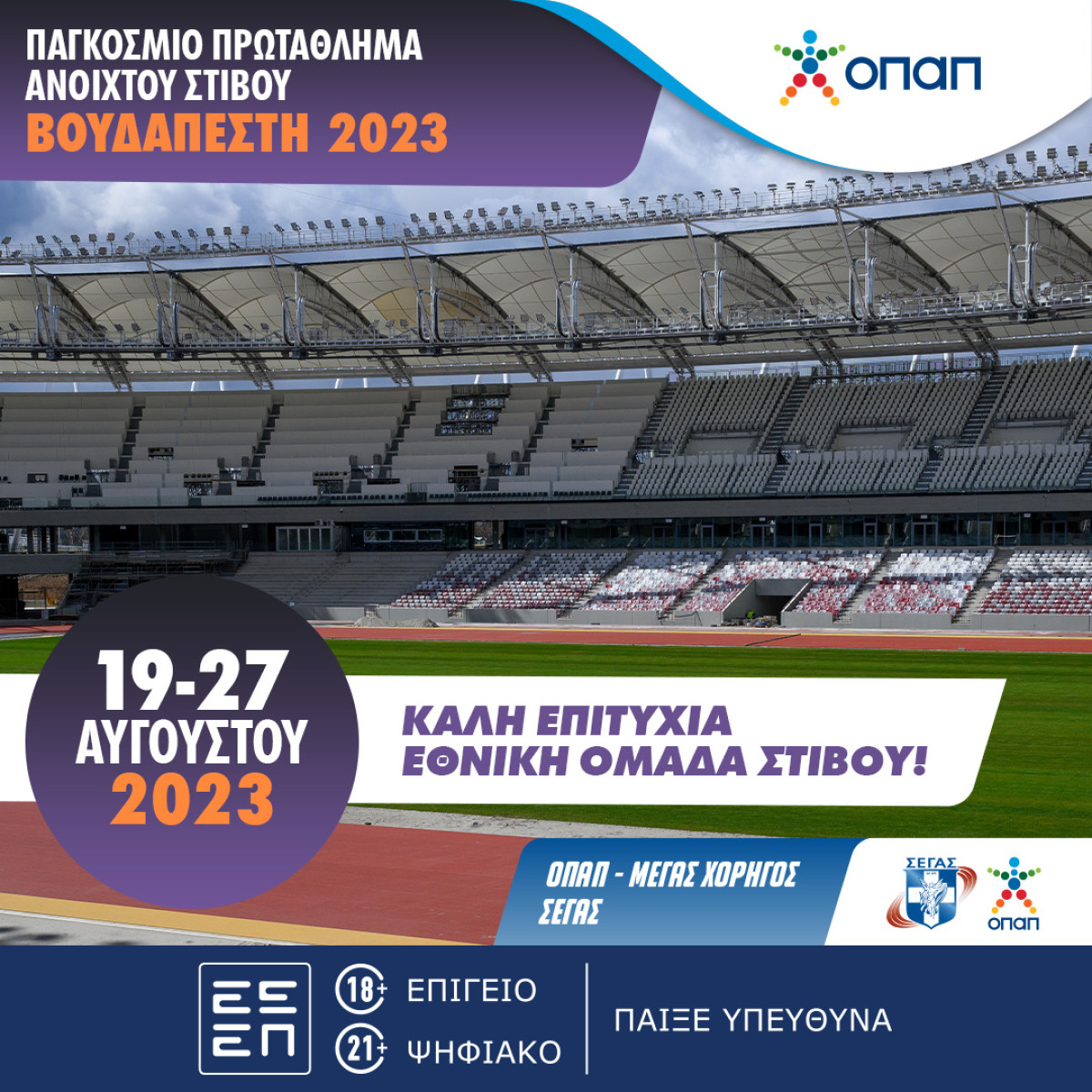 Στήριξη στην Εθνική Ομάδα Στίβου από τον ΟΠΑΠ, Μεγάλο Χορηγό του ΣΕΓΑΣ- Η αποστολή για Βουδαπέστη