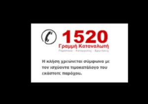 Γραμμή 1520: Πάνω από 7.500 κλήσεις σε ένα χρόνο