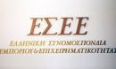 ΕΣΕΕ: Αντίθετοι στο Ασφαλιστικό οι έμποροι