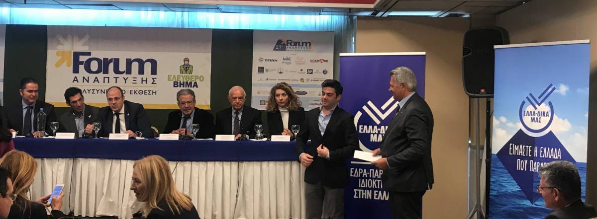 Δυναμικό παρών της ΕΛΛΑ-ΔΙΚΑ ΜΑΣ στο 21ο Forum Ανάπτυξης