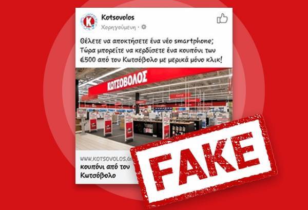 Για ψεύτικη προωθητική ενέργεια με δωροεπιταγές προειδοποιεί η Κωτσόβολος