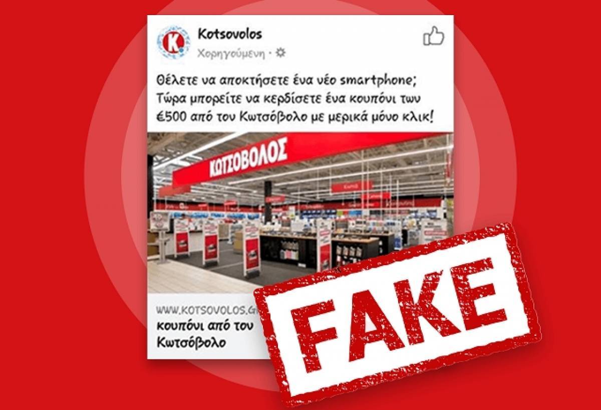 Για ψεύτικη προωθητική ενέργεια με δωροεπιταγές προειδοποιεί η Κωτσόβολος