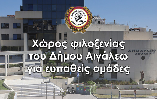 Δήμος Αιγάλεω: Λειτουργία ειδικού χώρου λόγω των έντονων καιρικών φαινομένων