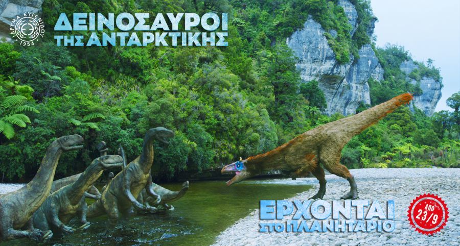 Οι «Δεινόσαυροι της Ανταρκτικής» έρχονται στο Νέο Ψηφιακό Πλανητάριο του Ιδρύματος Ευγενίδου