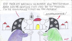 Απαράδεκτος!