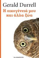 Κερδίστε το βιβλίο «Η οικογένειά μου και άλλα ζώα» από τις εκδόσεις Καλειδοσκόπιο