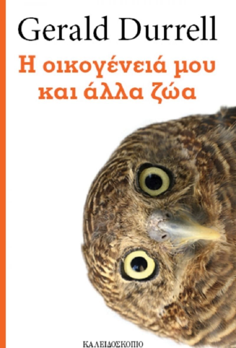 Κερδίστε το βιβλίο «Η οικογένειά μου και άλλα ζώα» από τις εκδόσεις Καλειδοσκόπιο