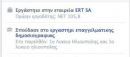 Κλειστή η ΕΡΤ για Facebook και Wikipedia!