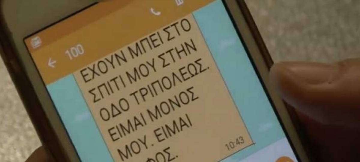 ΕΛΑΣ: Υπηρεσία επικοινωνίας με τους πολίτες, μέσω sms