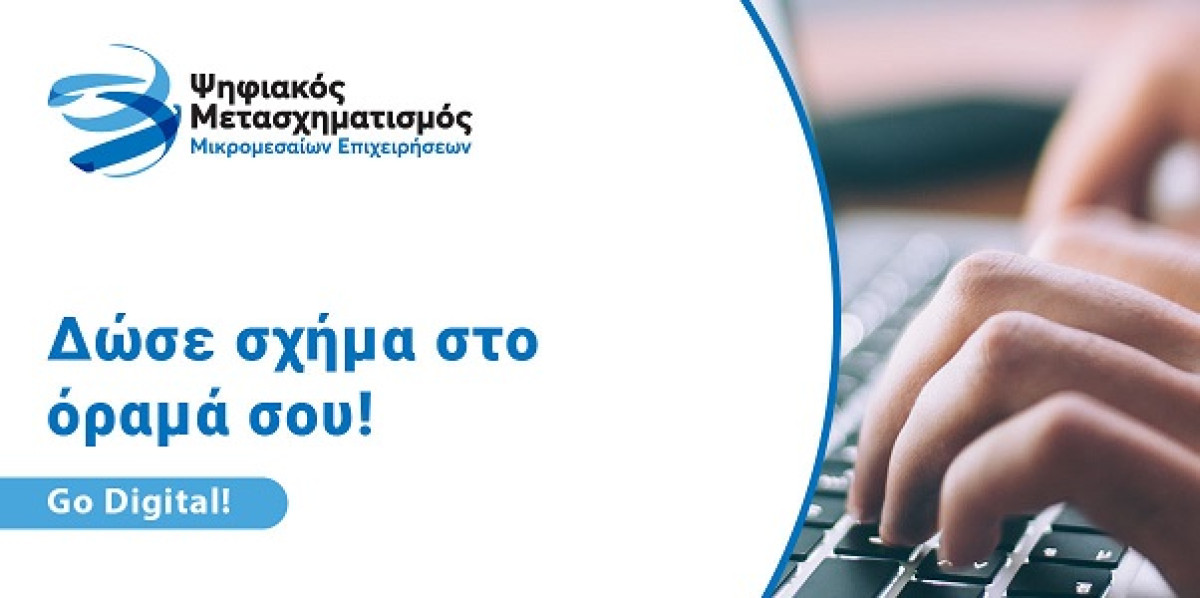 Ψηφιακά Εργαλεία ΜμΕ: Ξεκινά η διαδικασία έκδοσης vouchers