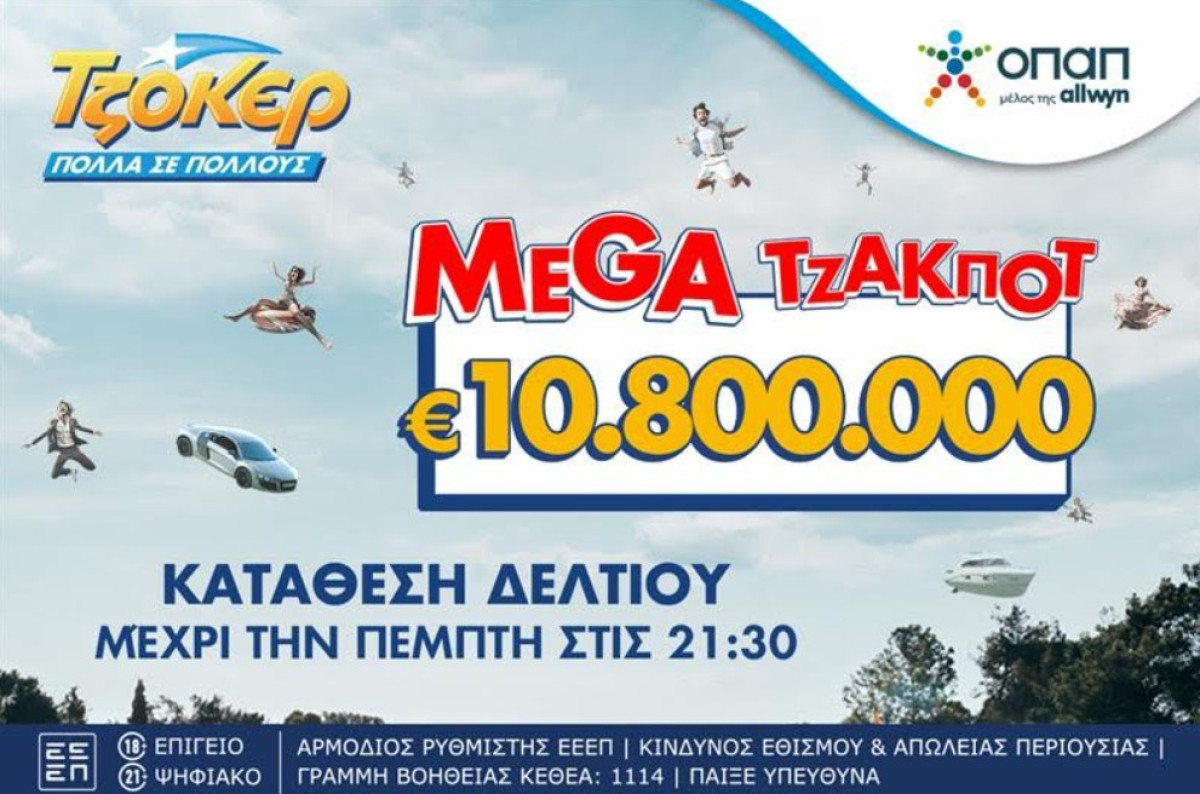 Ανεβάζει κι άλλο τη θερμοκρασία το ΤΖΟΚΕΡ: Μοιράζει 10,8 εκατ. ευρώ στην αποψινή κλήρωση - 100.000 ευρώ στους νικητές της δεύτερης κατηγορίας
