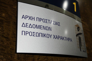 Σχεδόν πενταπλασιάστηκαν τα πρόστιμα από την Αρχή Προστασίας Δεδομένων