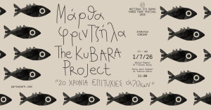 Πάρκο Πάρου: Έναρξη Φεστιβάλ με την Μάρθα Φριντζήλα
