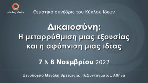 Δικαιοσύνη: Η μεταρρύθμιση μιας εξουσίας και η αφύπνιση μιας ιδέας