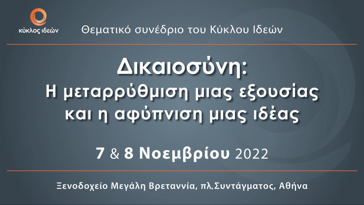 Δικαιοσύνη: Η μεταρρύθμιση μιας εξουσίας και η αφύπνιση μιας ιδέας