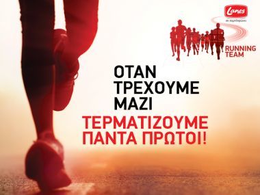 Lanes Running Team: Γιατί όταν τρέχουμε μαζί, τερματίζουμε πάντα πρώτοι!