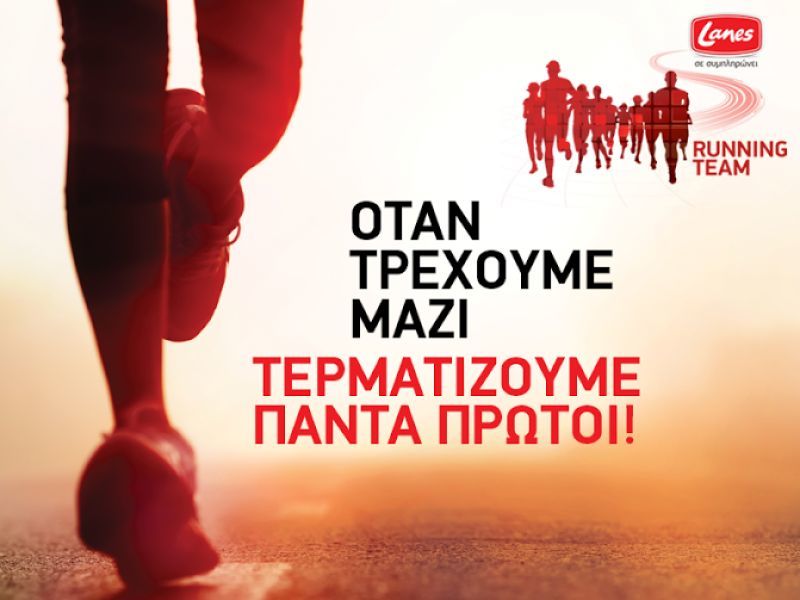 Lanes Running Team: Γιατί όταν τρέχουμε μαζί, τερματίζουμε πάντα πρώτοι!