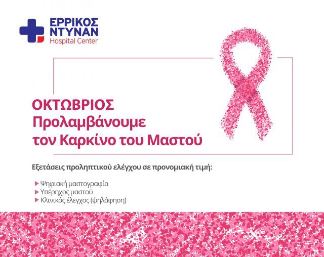 Ερρίκος Ντυνάν: Συμμετέχει στο μήνα πρόληψης του Καρκίνου του Μαστού