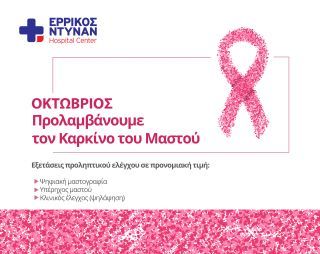 Ερρίκος Ντυνάν: Συμμετέχει στο μήνα πρόληψης του Καρκίνου του Μαστού
